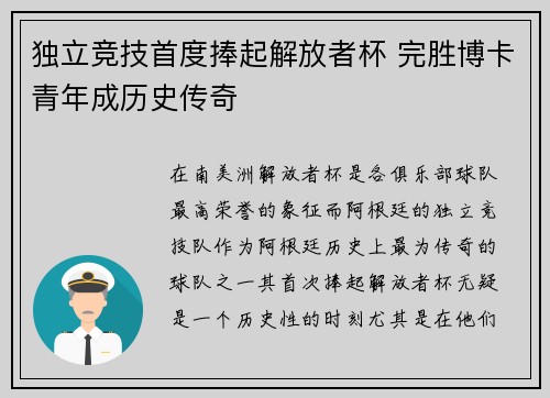 独立竞技首度捧起解放者杯 完胜博卡青年成历史传奇