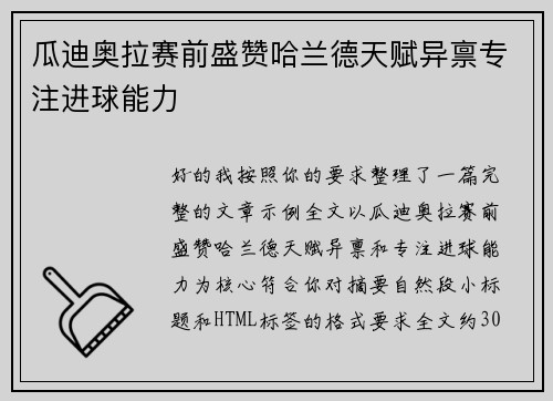 瓜迪奥拉赛前盛赞哈兰德天赋异禀专注进球能力