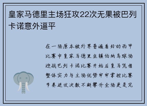 皇家马德里主场狂攻22次无果被巴列卡诺意外逼平