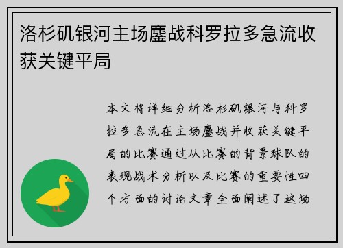 洛杉矶银河主场鏖战科罗拉多急流收获关键平局 洛杉矶银河主场鏖战科罗拉多急流收获关键平局