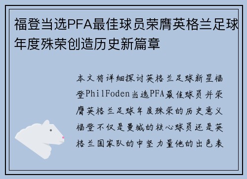 福登当选PFA最佳球员荣膺英格兰足球年度殊荣创造历史新篇章 福登当选PFA最佳球员荣膺英格兰足球年度殊荣创造历史新篇章