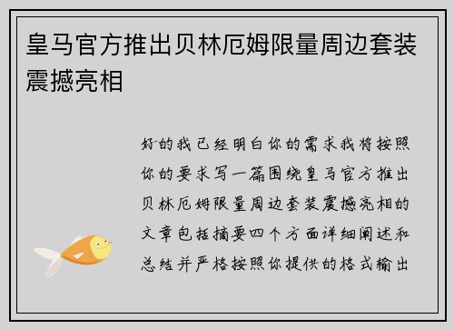 皇马官方推出贝林厄姆限量周边套装震撼亮相