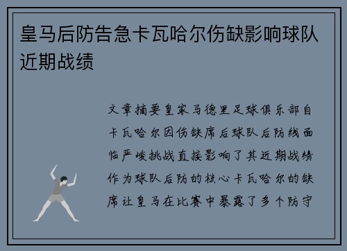 皇马后防告急卡瓦哈尔伤缺影响球队近期战绩 皇马后防告急卡瓦哈尔伤缺影响球队近期战绩