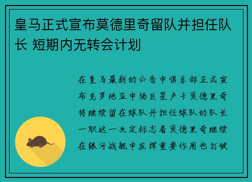 皇马正式宣布莫德里奇留队并担任队长 短期内无转会计划