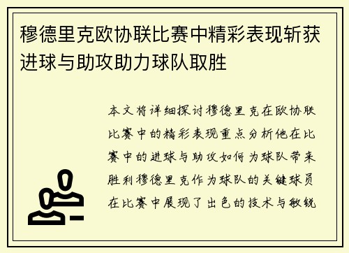 穆德里克欧协联比赛中精彩表现斩获进球与助攻助力球队取胜
