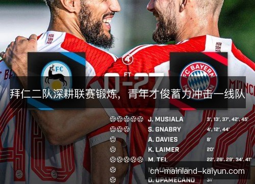 拜仁二队深耕联赛锻炼，青年才俊蓄力冲击一线队
