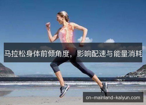 马拉松身体前倾角度，影响配速与能量消耗