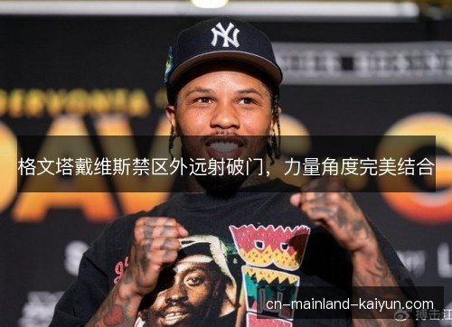 格文塔戴维斯禁区外远射破门,力量角度完美结合 格文塔戴维斯禁区外远射破门,力量角度完美结合