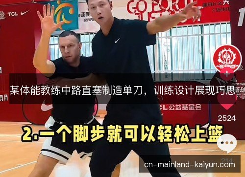 某体能教练中路直塞制造单刀,训练设计展现巧思 某体能教练中路直塞制造单刀,训练设计展现巧思